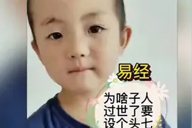 为什么人过世了要设个头七 听听5岁幺弟怎么说视频封面
