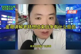 金哥解说老特战争结束的深层目的