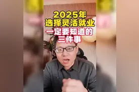 参保必看！2025年灵活就业人员社保新规最新解读视频封面