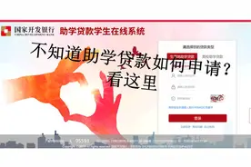 新生必看！助学贷款申请全流程图文指南