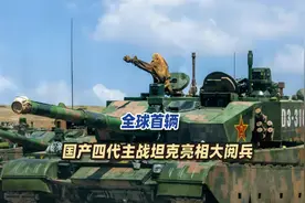 全球首辆，国产四代主战坦克亮相大阅兵，首次站在世界之巅