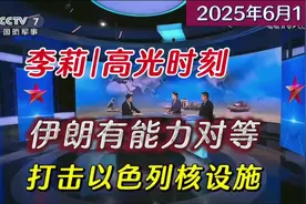李莉砖家高光时刻: 看完我还以为是伊朗袭击了以色列……