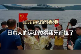 看到日本人破防的反应，我就知道，山东舰这次访港，真是去对了
