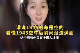谁说1945的车是空的。看懂1945空车后瞬间泪流满面！