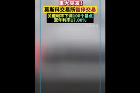 重大突发！莫斯科交易所暂停交易，关键利率下调100个基点至年利