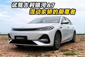 混动家轿的颠覆者 试驾吉利银河A7