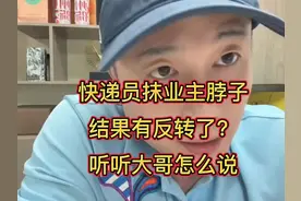 快递员抹业主脖子结果有反转了？听听大哥怎么说