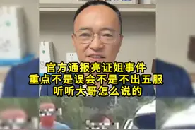 官方通报亮证姐事件，重点不是误会不是不出五服 听大哥怎么说的