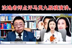 沈逸老师点评马英九脱稿演讲两岸论述，两岸统一是中国人说了算。视频封面