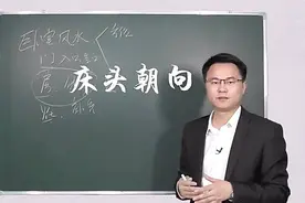 卧室床头朝向什么方位最好，大师李双林视频封面
