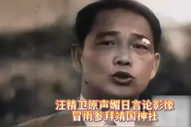 1941年真实影像：汪精卫首次发表媚日言论，还冒雨参拜靖国神社视频封面