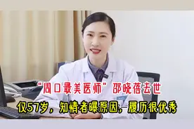 “周口最美医师”邵晓蓓去世，仅57岁，知情者曝原因，履历很优秀