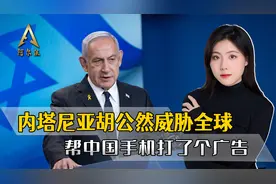 内塔尼亚胡说漏嘴，以色列还能控制全球手机？外网高呼换中国手机