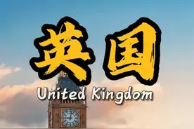 英国🇬🇧到底是怎样一个国家？ 分钟视频带您了解它！视频封面