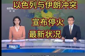 2025年06月25日 以色列与依朗冲突，最新战况。视频封面