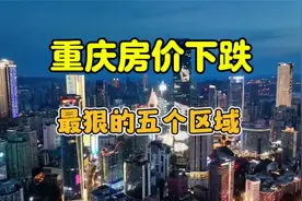 #重庆房价下下跌 最狠的五个区域#重庆买房 (1)视频封面