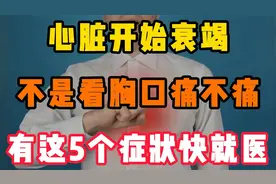 心脏开始衰竭，不是看胸口痛不痛，医生警告:有这5个症状快就医