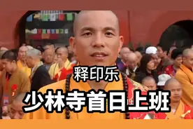 少林寺首日“打工人”日常曝光，印乐方丈不披袈裟诵经，这操作绝