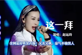全网最好听的女声版《这一拜》，赵运玲浑厚唱腔大气豪迈不输男人