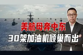美航母奔中东，30架加油机倾巢而出，3种可能性，打伊朗绰绰有余