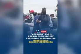 “被打还手即互殴”成为历史！新治安管理处罚法，明年1月1日起施