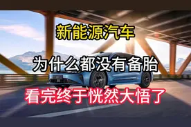 新能源汽车，为什么都没有备胎？看完终于恍然大悟了视频封面