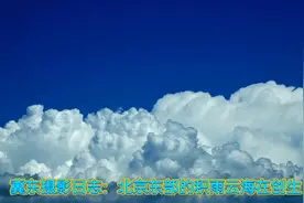 北京东部惊现巨型积雨云，震撼云海惊艳来袭！