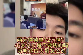 两分钟锁单12万辆？小米YU7是不要钱的吗？听听这位大哥怎么说