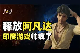 印度3A游戏火爆中国互联网！骚气十足的闪避动作，成为新网络热梗