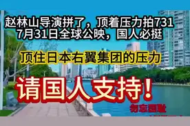 赵林山导演拼了顶压力拍731，7月31日全球公映，国人必挺！