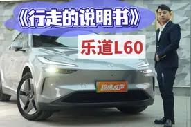 乐道L60全网首拆：隐藏功能多到离谱！车主直呼买早了视频封面