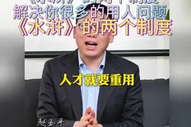 《水浒》的两个制度，解决你很多的用人问题#水浒传 #管理思维