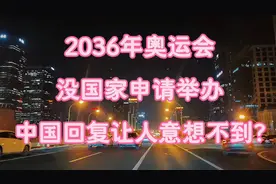 2036年奥运会没国家申请举办?中国回复让人意想不到?
