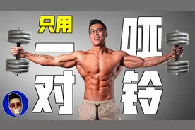 久坐族福音！6个哑铃动作每天10分钟=健身房1小时视频封面