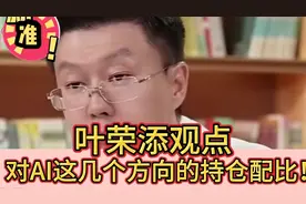 叶荣添观点：我对AI这几个方向的持仓配比！