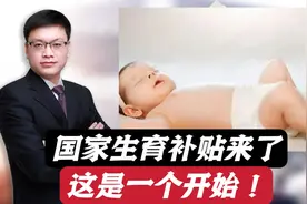 3岁以下每娃每年补3600元，国家育儿补贴来了！这是一个开始！