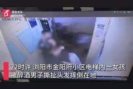 监拍长沙一女孩电梯内遭醉酒男子撕扯头发倒地：全程持续1分钟视频封面