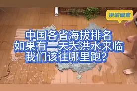 中国各省海拔排名，如果洪水来临，中国各省哪里最安全？