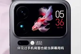 小米再次颠覆手机设计！背部竟然还能这样玩？