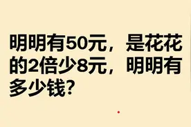 三年级倍数问题：很多同学都算错了