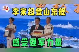 香港特首李家超登山东舰感受强军力量！还和海军领导互赠了纪念品