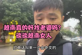 越南真的好找老婆吗？谈谈越南女人视频封面