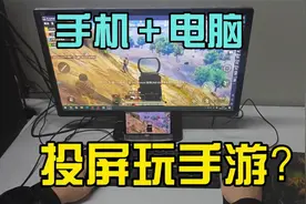如何把手机上的游戏投屏到电脑上玩？