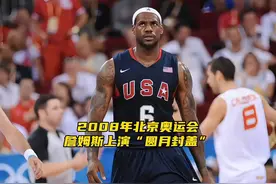 詹姆斯2008.北京奥运会精彩片段，望月封盖，