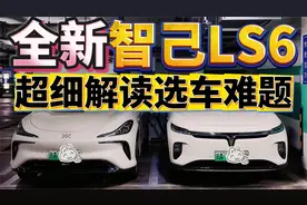 全新智己LS6不是3电终身知道吗?解读选车难题!再聊下全新岚图知音