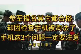 参军政审因为手机被淘汰。 参军手机检查这3个问题。#参军入伍