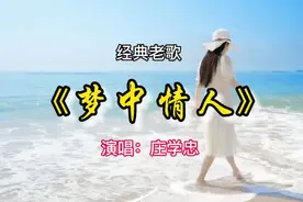 他的歌声很独特→庄学忠《梦中情人》，声音低沉浑厚，穿透力强！