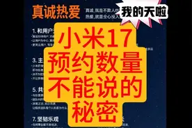 小米17预约数量不能说的秘密🚀🚀🚀