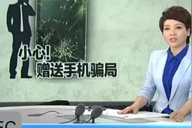 赠送手机？天下没有免费的午餐，小心上当受骗