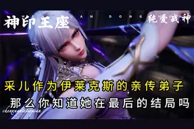 圣采儿作为伊莱克斯的亲传弟子，那么你知道她在最后的结局吗